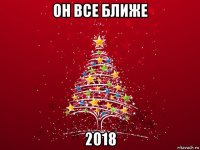 он все ближе 2018