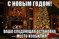 с новым годом! ваша следующая остановка — место изобилия!