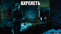 ахренеть 