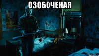 озобоченая 