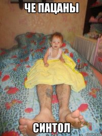 че пацаны синтол