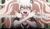 Отомщенье- Мать прощенья