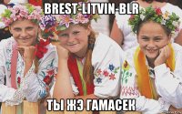 brest-litvin-blr ты жэ гамасек