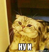  ну и