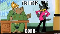 ты кто? волк