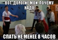вот, дорогие мои, почему надо спать не менее 8 часов