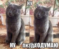 ну пизда