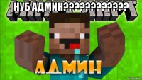 нуб админ???????????? 