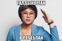 талдыкорган в рот еблан