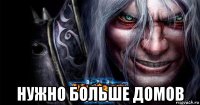  нужно больше домов