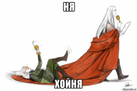 ня хойня