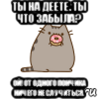 ты на деете. ты что забыла? ой! от одного пончика ничего не случиться.