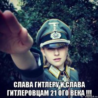  слава гитлеру и слава гитлеровцам 21 ого века !!!