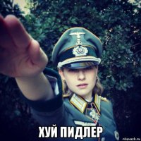  хуй пидлер