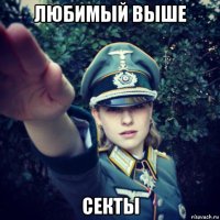 любимый выше секты