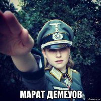  марат демеуов