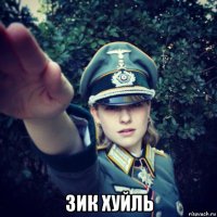  зик хуйль