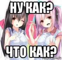 ну как? что как?