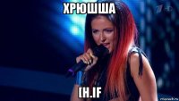 хрюшша [h.if