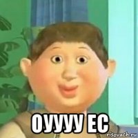  оуууу ес