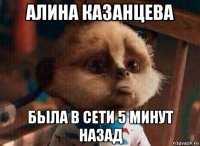 алина казанцева была в сети 5 минут назад