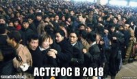  астерос в 2018