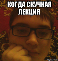 когда скучная лекция 