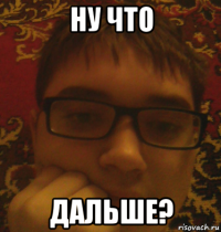 ну что дальше?