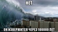нет он извержится через 100000 лет