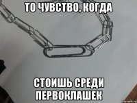 то чувство, когда стоишь среди первоклашек