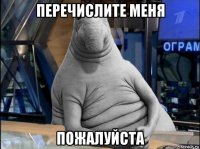 перечислите меня пожалуйста