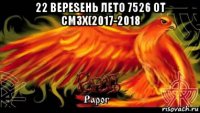 22 вереsень лето 7526 от смзх(2017-2018 