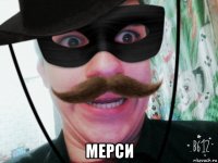  мерси
