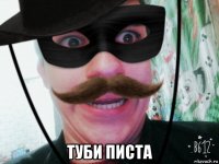  туби писта