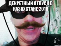 декретный отпуск в казахстане 2018 