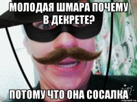 молодая шмара почему в декрете? потому что она сосалка