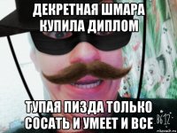 декретная шмара купила диплом тупая пизда только сосать и умеет и все