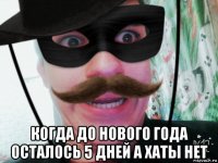  когда до нового года осталось 5 дней а хаты нет