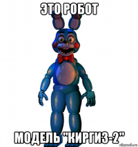 это робот модель "киргиз-2"
