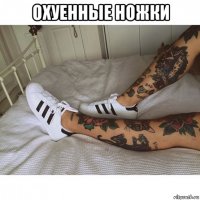 охуенные ножки 