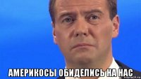  америкосы обиделись на нас