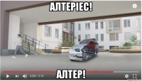 алтеріес! алтер!