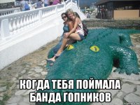  когда тебя поймала банда гопников