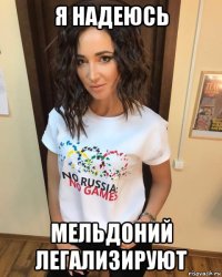 я надеюсь мельдоний легализируют