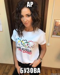 ар бузова