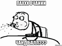 паххх очаиии чанд балл???