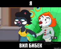 я вил бибек
