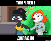 там член ! доладно
