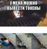 у меня можно вывести токены 