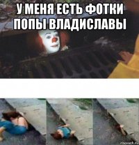 у меня есть фотки попы владиславы 
